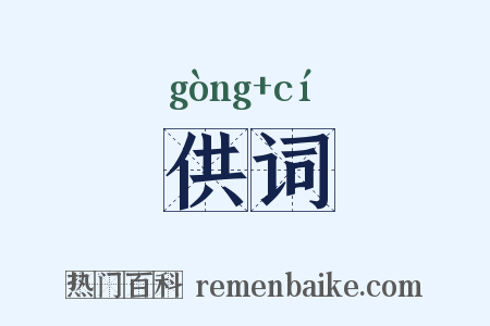 供词是什么意思的图片